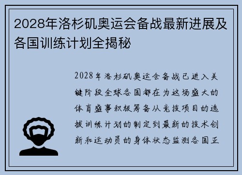 2028年洛杉矶奥运会备战最新进展及各国训练计划全揭秘