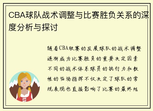CBA球队战术调整与比赛胜负关系的深度分析与探讨