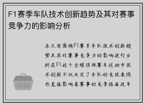 F1赛季车队技术创新趋势及其对赛事竞争力的影响分析