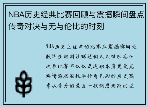 NBA历史经典比赛回顾与震撼瞬间盘点传奇对决与无与伦比的时刻