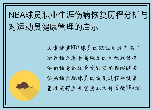 NBA球员职业生涯伤病恢复历程分析与对运动员健康管理的启示