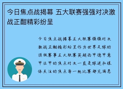 今日焦点战揭幕 五大联赛强强对决激战正酣精彩纷呈