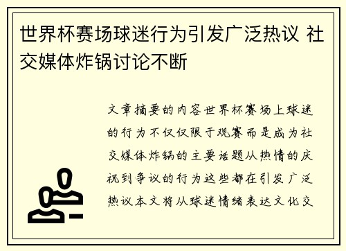 世界杯赛场球迷行为引发广泛热议 社交媒体炸锅讨论不断