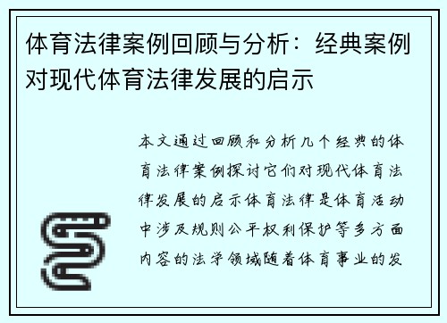 体育法律案例回顾与分析：经典案例对现代体育法律发展的启示