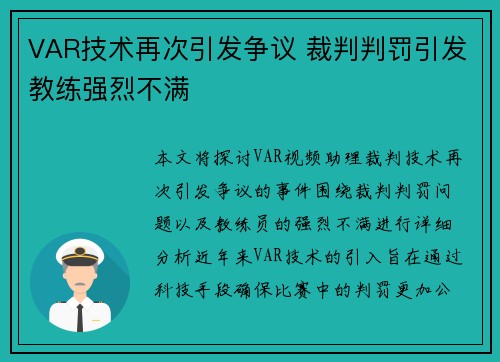 VAR技术再次引发争议 裁判判罚引发教练强烈不满
