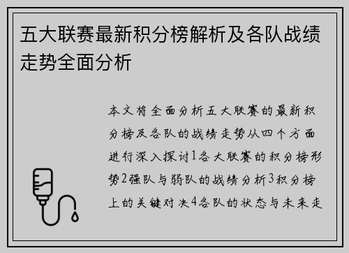 五大联赛最新积分榜解析及各队战绩走势全面分析