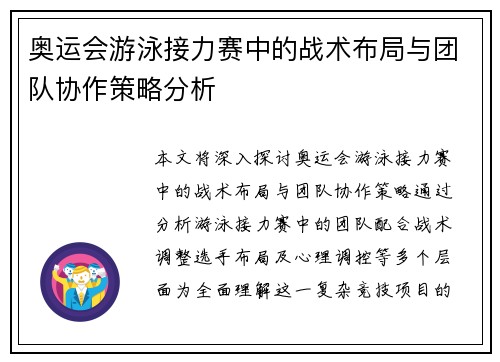 奥运会游泳接力赛中的战术布局与团队协作策略分析