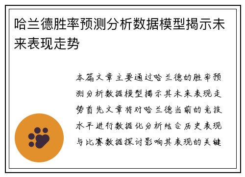 哈兰德胜率预测分析数据模型揭示未来表现走势
