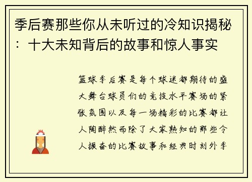 季后赛那些你从未听过的冷知识揭秘：十大未知背后的故事和惊人事实