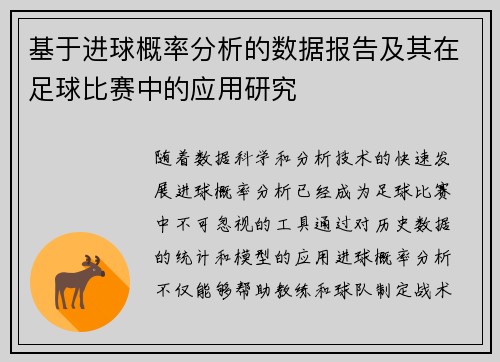 基于进球概率分析的数据报告及其在足球比赛中的应用研究
