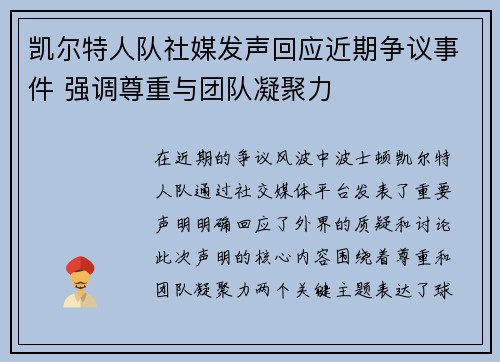 凯尔特人队社媒发声回应近期争议事件 强调尊重与团队凝聚力