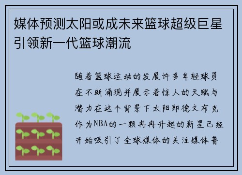 媒体预测太阳或成未来篮球超级巨星引领新一代篮球潮流