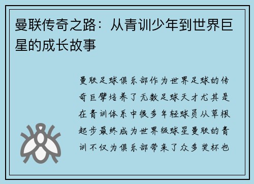 曼联传奇之路：从青训少年到世界巨星的成长故事