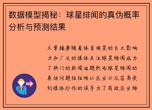 数据模型揭秘：球星绯闻的真伪概率分析与预测结果