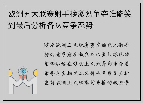 欧洲五大联赛射手榜激烈争夺谁能笑到最后分析各队竞争态势