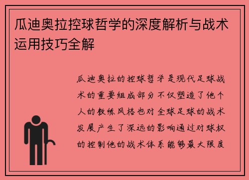 瓜迪奥拉控球哲学的深度解析与战术运用技巧全解