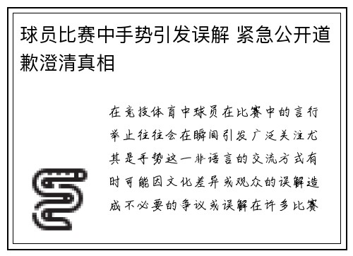 球员比赛中手势引发误解 紧急公开道歉澄清真相