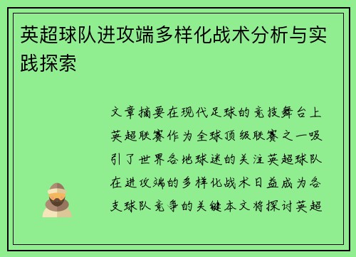 英超球队进攻端多样化战术分析与实践探索