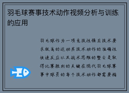 羽毛球赛事技术动作视频分析与训练的应用