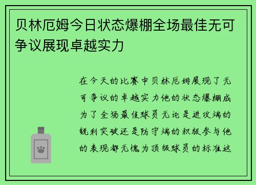 贝林厄姆今日状态爆棚全场最佳无可争议展现卓越实力