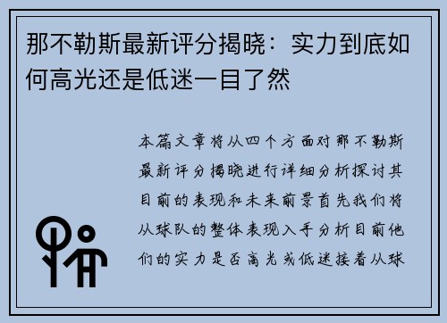 那不勒斯最新评分揭晓：实力到底如何高光还是低迷一目了然