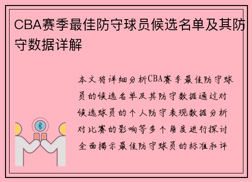 CBA赛季最佳防守球员候选名单及其防守数据详解