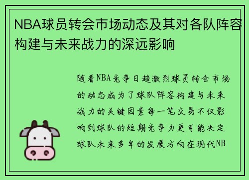 NBA球员转会市场动态及其对各队阵容构建与未来战力的深远影响