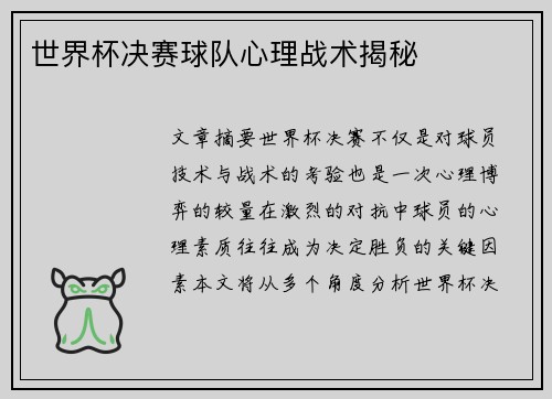 世界杯决赛球队心理战术揭秘