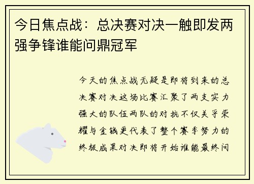 今日焦点战：总决赛对决一触即发两强争锋谁能问鼎冠军