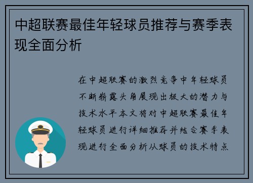 中超联赛最佳年轻球员推荐与赛季表现全面分析