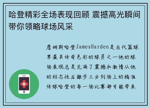 哈登精彩全场表现回顾 震撼高光瞬间带你领略球场风采