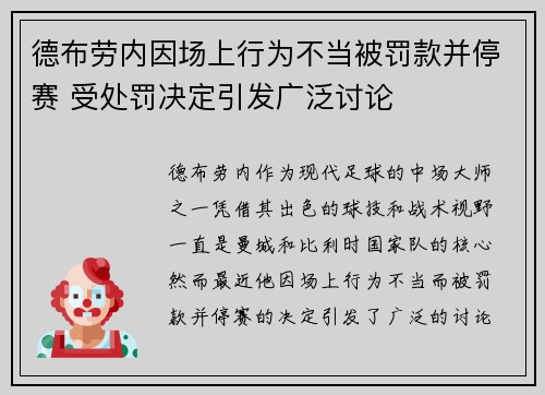 德布劳内因场上行为不当被罚款并停赛 受处罚决定引发广泛讨论