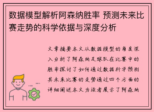 数据模型解析阿森纳胜率 预测未来比赛走势的科学依据与深度分析