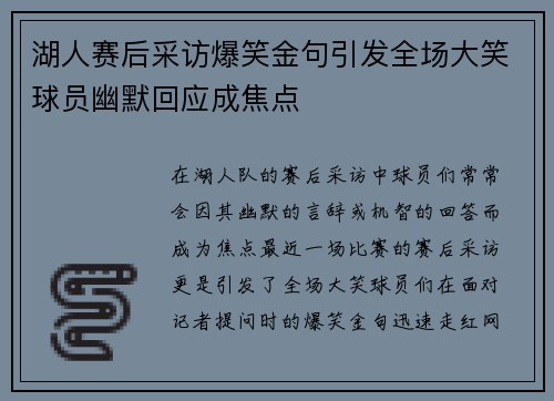 湖人赛后采访爆笑金句引发全场大笑球员幽默回应成焦点