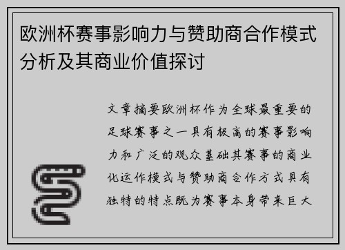 欧洲杯赛事影响力与赞助商合作模式分析及其商业价值探讨