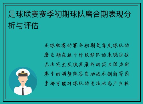 足球联赛赛季初期球队磨合期表现分析与评估