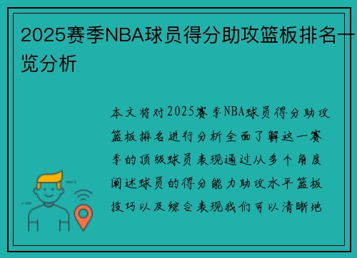2025赛季NBA球员得分助攻篮板排名一览分析