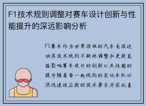 F1技术规则调整对赛车设计创新与性能提升的深远影响分析