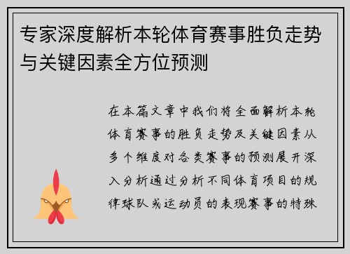 专家深度解析本轮体育赛事胜负走势与关键因素全方位预测