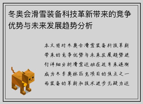 冬奥会滑雪装备科技革新带来的竞争优势与未来发展趋势分析