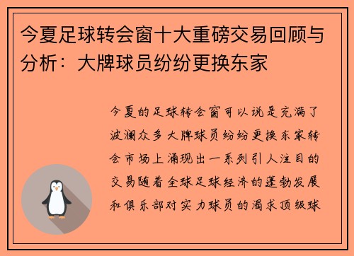 今夏足球转会窗十大重磅交易回顾与分析：大牌球员纷纷更换东家