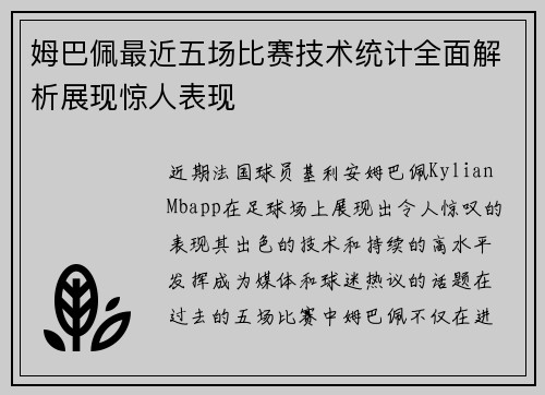 姆巴佩最近五场比赛技术统计全面解析展现惊人表现