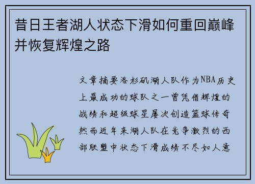 昔日王者湖人状态下滑如何重回巅峰并恢复辉煌之路
