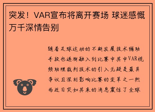 突发！VAR宣布将离开赛场 球迷感慨万千深情告别