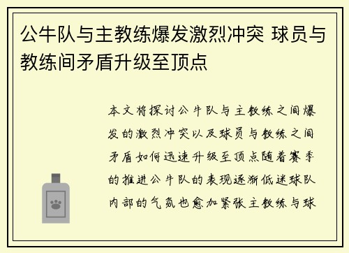 公牛队与主教练爆发激烈冲突 球员与教练间矛盾升级至顶点