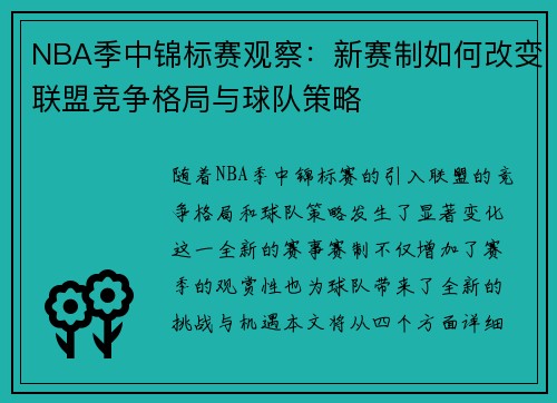 NBA季中锦标赛观察：新赛制如何改变联盟竞争格局与球队策略