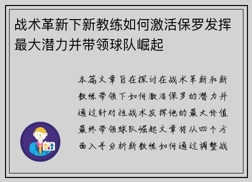 战术革新下新教练如何激活保罗发挥最大潜力并带领球队崛起