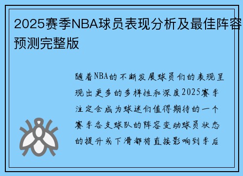 2025赛季NBA球员表现分析及最佳阵容预测完整版