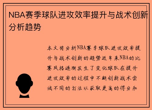 NBA赛季球队进攻效率提升与战术创新分析趋势