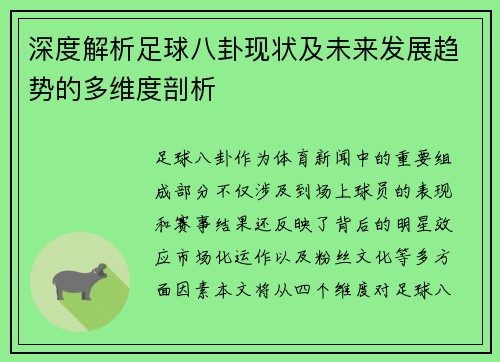 深度解析足球八卦现状及未来发展趋势的多维度剖析